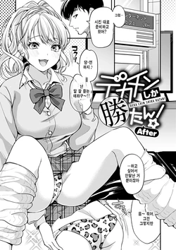 [Kitahara Eiji] Deka Chin Shika Katan! After (Shikotama Ecchi) [Korean] [Digital]