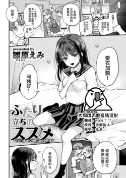 [Hinahara Emi] Futari tachi no susume (COMIC Kairakuten 2022-07) [Chinese] [大鸟可不敢乱转汉化] [Digital]