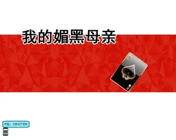 我的媚黑母亲