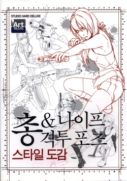 [Studio Hard Deluxe] Kakeru! Juu & Knife Kakutou Pose Style Zukan - I can draw! Gun & Knife Battle Pose Style Illustrations [Korean]
