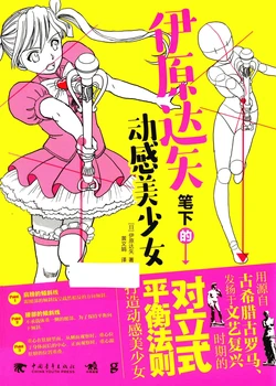 (中国語) 絵になるキャラポーズの法則 - コントラポストを応用した画期的なポーズの基本