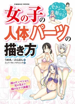 [Umemaru, Bunbon] Onnanoko no Jintai Parts no Kakikata - Sexy ni Miseru!