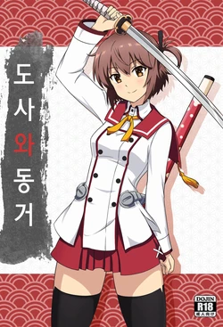 [Zhajiangmian (Tenjin)] Toji to Dousei | 도사와 동거 (Toji no Miko) [Korean]