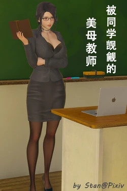 被同学觊觎的美母教师
