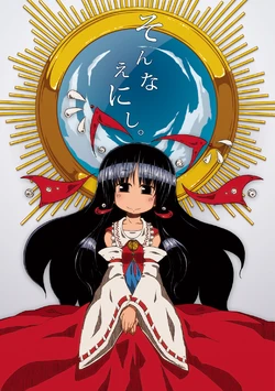 [Sondake. (SoN)] son na enishi. (Touhou Project) [Digital]