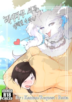 [Kantan] 커미션 동인지)레시라무씨를 당해낼 수 없어!