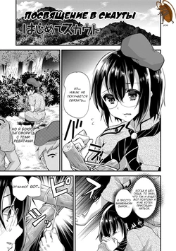 [Shimaji] Hajimete Scouts |  Посвящение в скауты (Koe ga Kawaru Mae ni. Kimi o,) [Russian] [﻿tarakashka806]