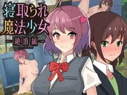 [黒猫の館] 寝取られ魔法少女～絶頂編～