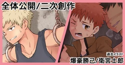 [Gakupoppo] [全体公開] [R18] [二次創作]過去イラスト 爆豪勝己/衛宮士郎