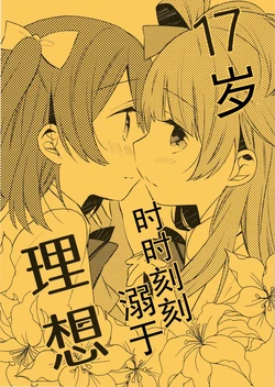 (C88) [Aoi Hologram (meno)] 17-sai, Itsu datte Risou | 十七岁 时时刻刻溺于理想 (Love Live!) [Chinese] [果皇联盟汉化组]