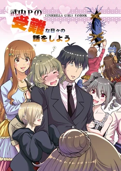 [Nisepakudo (Nisepakuman-san)] Takeuchi P no Junan na Hibi no Hanashi o Shiyou (THE IDOLM@STER CINDERELLA GIRLS) [Digital]