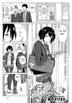 [Kikunosukemaru] Tomodachi 4-nen＋Koibito 1-nen (COMIC Anthurium 2021-11) [Korean] [Digital]