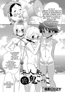 [Inaba Cozy] Mujintou Onigokko - Desert island Escape (Otokonoko HEAVEN Vol. 29) [Russian] [﻿DOTRAER] [Digital]