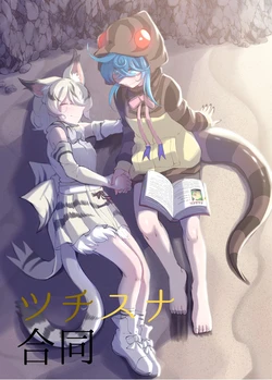 [Amefuri Dowser (Various)] TsuchiSuna Goudou (Kemono Friends)