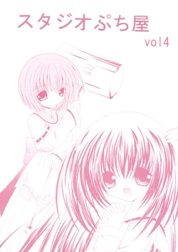 [Studio Puchiya (Sakurana Eika)] Studio Puchiya VOL4 [Digital]