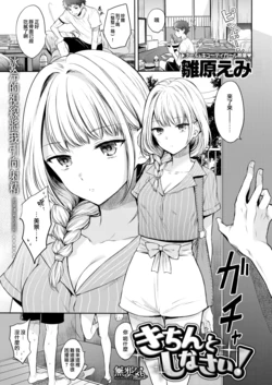 [雛原えみ] きちんとしなさいっ！ (COMIC快楽天 2017年11月号)