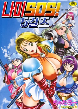 [Chataro] Nami SOS! 5 Girls [Korean] {역식채널}