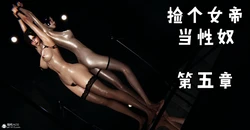 [Mudus] 捡个女帝当性奴 第五章
