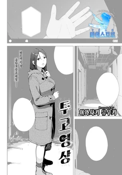 [Iwasaki Yuuki] Toukou Douga | 투고 영상 (COMIC BAVEL 2022-06) [Korean] [팀 마에스트로] [Digital]