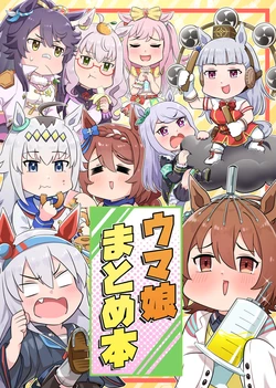 [Alexithymia (allitell)] Uma Musume Matome Hon (Uma Musume Pretty Derby) [Digital]