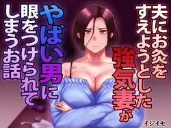 [Ijiise] Otto ni Okyuu o Sueyou to shita Tsuyoki Zuma ga Yabai Otoko ni Me o tsukerarete shimau Ohanashi[只为自己爽瞎机翻看个乐想到还有吊毛等着汉化没看就想着上传上来大家都乐]