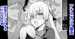 [Ankoman] Anastasia Koujo Shinjuku de Enkou Suru Hame ni Naru no Maki (Fate/Grand Order)   [Korean] [Decensored]