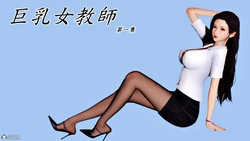 [趴趴熊] 巨乳女教師 第一集