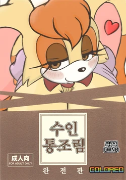 (Kemoket) [Furry☆Fandom (Michiyoshi)] Kemono no Kanzume Kanzenban (Sonic the Hedgehog) [Korean] [Colorized] [Decensored] [LWND]