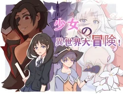 [吉太研究部] 少女の異世界大冒険!