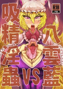 [Akagi Sakyu] Yakumo Ran VS Kyuusei Inchuu (Touhou Project) [Chinese] [便宜汉化组] [Digital]