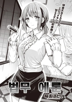 [Sakurazari Hotori] Houmu Ero-n | 법무 에돈 (WEEKLY Kairakuten Vol. 12) [Korean] [팀 털난보리]