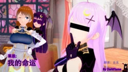 [DarkFlame] 我的真实命运 (My True Fate) : 第一章