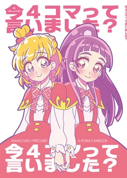 [Daifuku Tenshi (Suzunashi Susumu)] Ima 4-koma tte Iimashita? (Mahou Tsukai Precure!) [Digital]