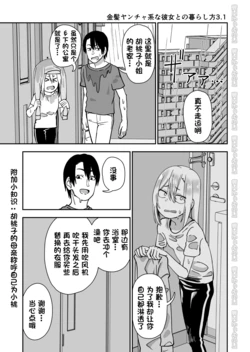 [にらみっ子工場] 金髪ヤンチャ系な彼女との暮らし方 3.1 + 弟で男を知りました 0.9[一只麻利的鸽子汉化]