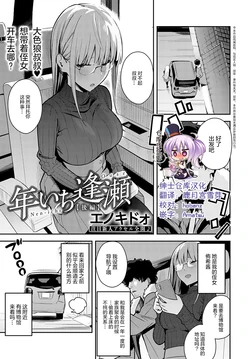 [Enokido] Nen-ichi Ouse [Kouhen] (COMIC Anthurium 2022-05) [Chinese] [绅士仓库汉化] [Digital]