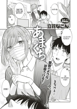 [Tachibana Nagon] Amakuchi (COMIC Kairakuten BEAST 2019-08) [Korean] [팀 털난보리] [Digital]