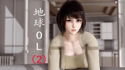 地球OL游戏系统 02