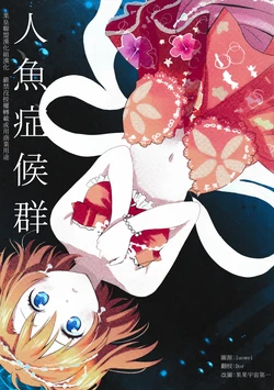 (C88) [POCHI (Nagisora Riku)] Mermaid Syndrome | 人魚症候群 (Love Live!) [Chinese] [果皇联盟汉化组]