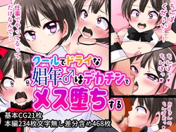 [Rinacha] Cool de Dry na Shounen wa Dekachin de Mesuochi suru