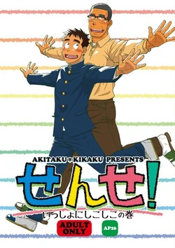(Yarou Fes 2015) [Akitaku Kikaku (Taku Hiraku)] Sense! Issho ni Shikoshiko no Maki [English]