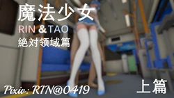 [RIN@0419] 魔法少女铃与桃（絶対领域篇）上篇 + 中篇 + 下篇 + 番外篇