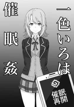 [腕白構造] 一色いろは催眠 (やはり俺の青春ラブコメはまちがっている。)