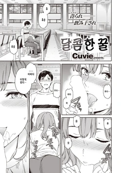 [Cuvie] Amai Mitsu | 달콤한 꿀 (COMIC Kairakuten BEAST 2022-04) [Korean] [Digital]