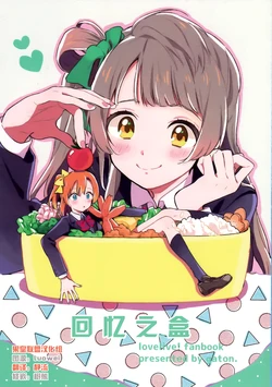 (Ama~i Koi o shimasho!) [gaton. (Moke)] Memorial Box | 回忆之盒 (Love Live!) [Chinese] [果皇联盟汉化组]