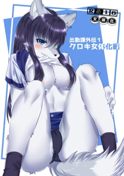 [Kimuchi-tei (Ruri Tsubame)] Shukkinka Gaiden 1 Nyotaika Dotabata Hen [Chinese] [zc2333] [Digital]