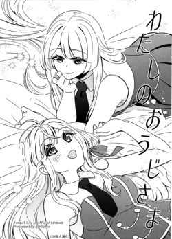 (Girls Love Festival 33) [Astllatte (Sorato)] Watashi no Ouji-sama | 我的王子 (Assault Lily) [Chinese] [EZR個人漢化]