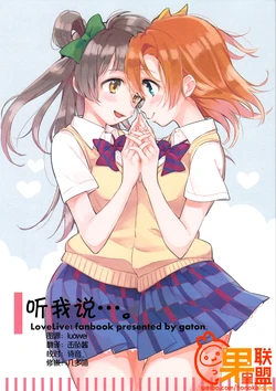 (Bokura no Love Live! 13) [gaton. (Moke)] Anone.... | 听我说…。(Love Live!) [Chinese] [果皇联盟汉化组]
