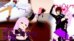 [DarkFlame] 我的真实命运（My True Fate）：第三章