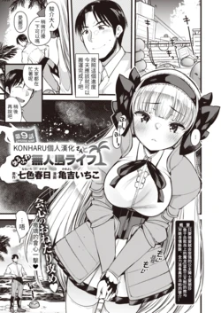 [Kameyoshi Ichiko] Level 1 no Himekishisan to Yurufuwa Mujintou Life Ch. 9 (Isekai Rakuten Vol. 10) [Chinese] [KONHARU個人漢化]