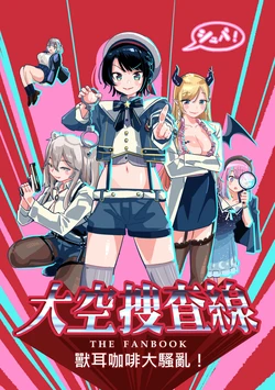 (FF38) [心動大鳥團 (Mikuri)] 大空搜查線 (Hololive) [Chinese] [Sample]